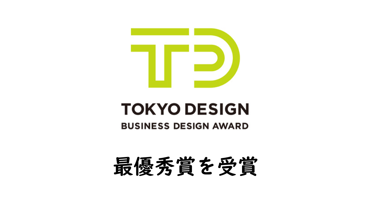 「2021年度 東京ビジネスデザインアワード」にて最優秀賞を受賞