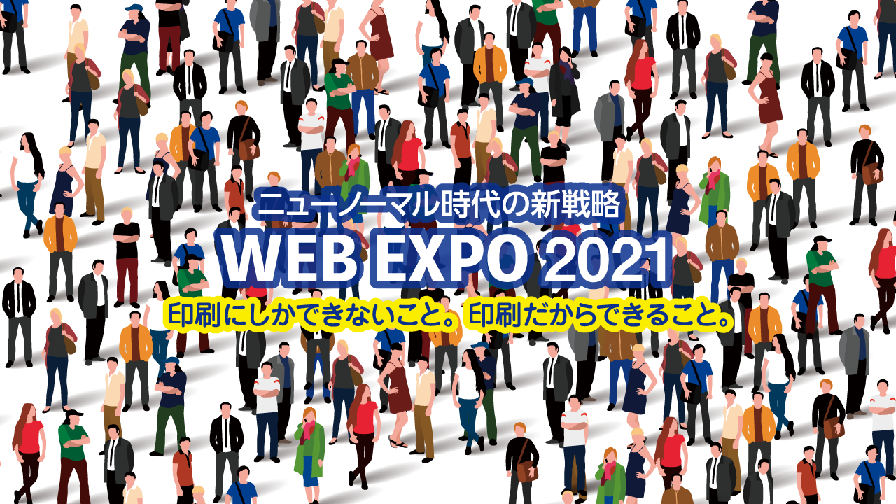 ニューノーマル時代の新戦略　WEB EXPO 2021 開催中！