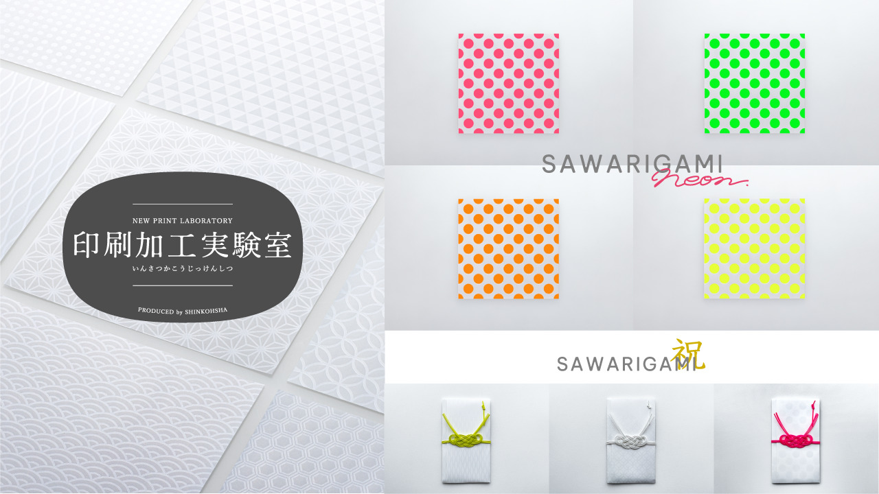 触り心地のあるデザイン折り紙「SAWARIGAMI」の新シリーズ商品とさわりがみ加工が施された新商品を3月めどに販売！