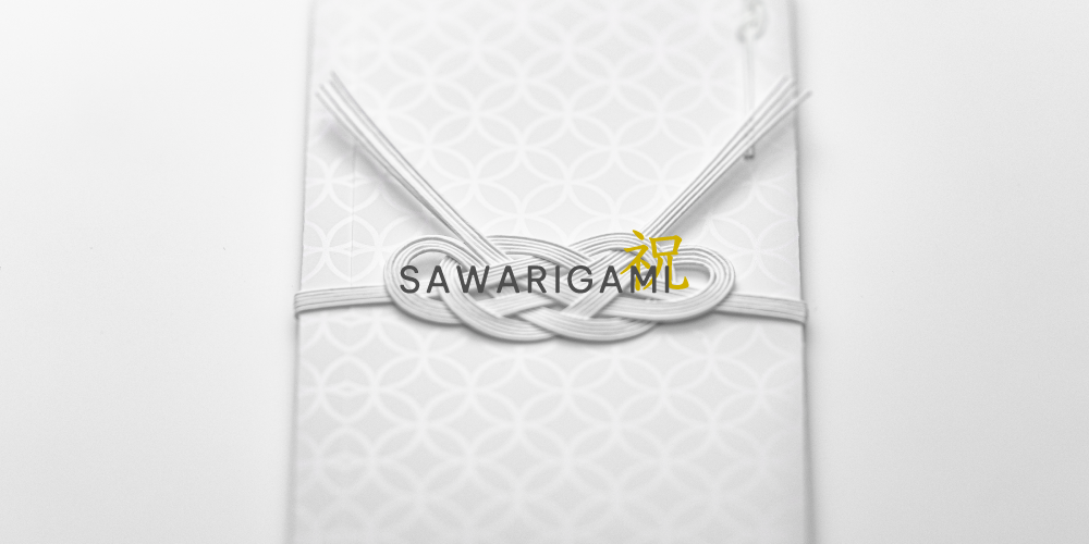 独自の特殊印刷技術「さわりがみ加工」による初の祝儀袋「SAWARIGAMI iwai」を 7月19日に発売！