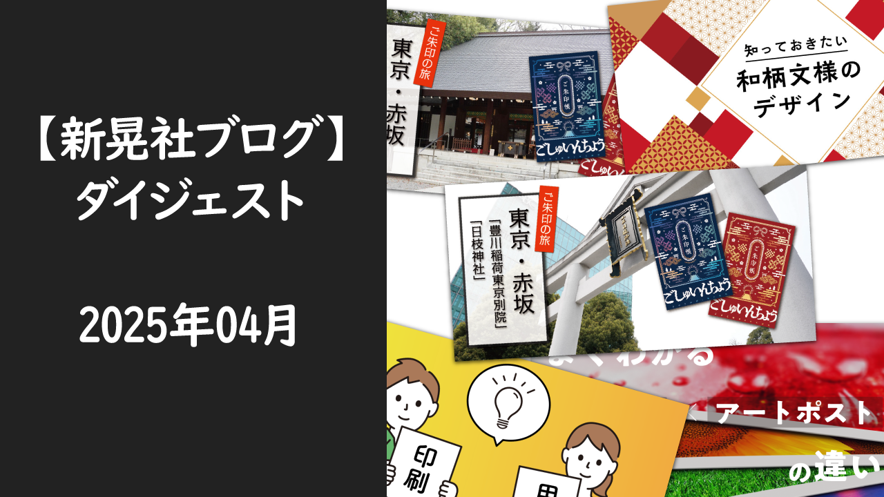新晃社ブログ　ダイジェスト　2025.04