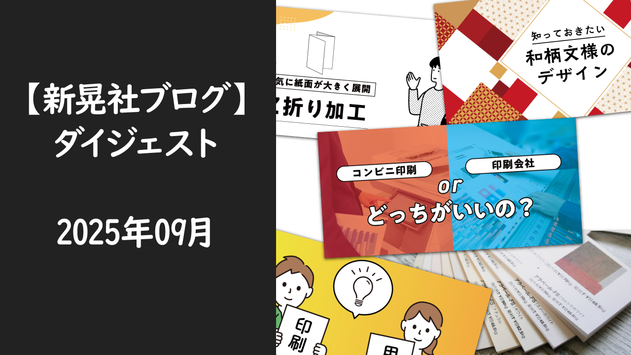 新晃社ブログ　ダイジェスト　2025.09