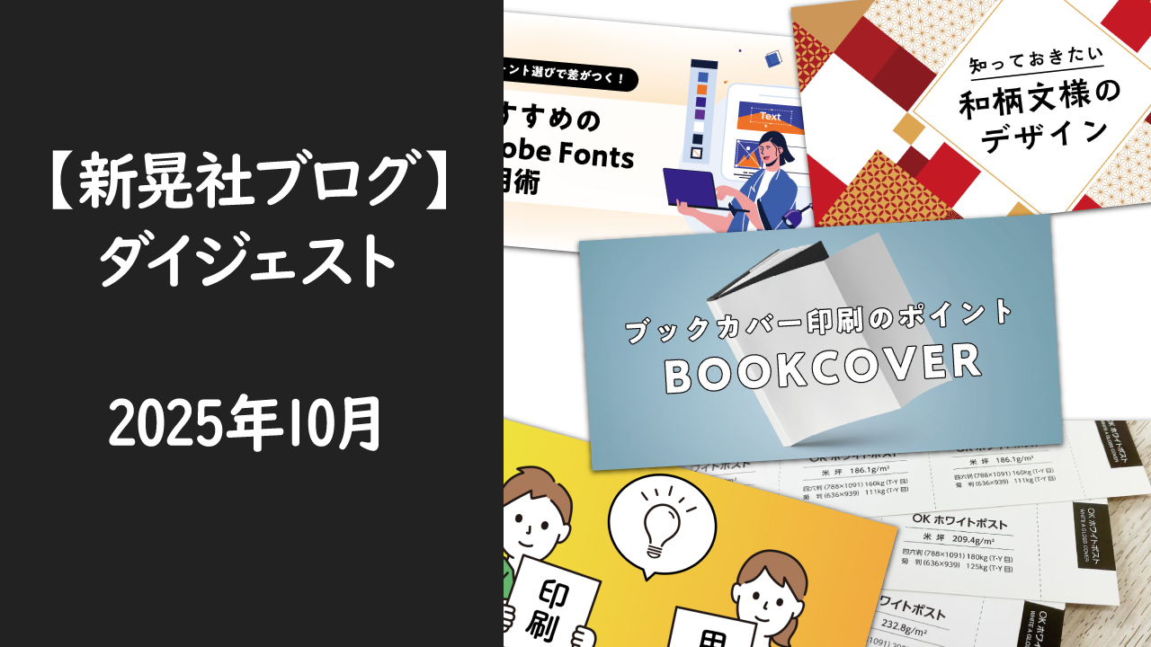 新晃社ブログ　ダイジェスト　2025.10