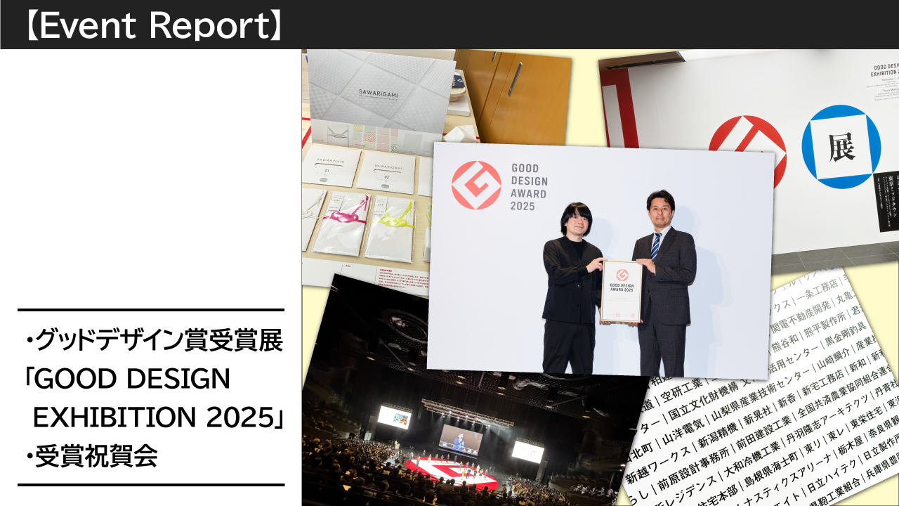 グッドデザイン賞受賞展・祝賀会 参加レポート