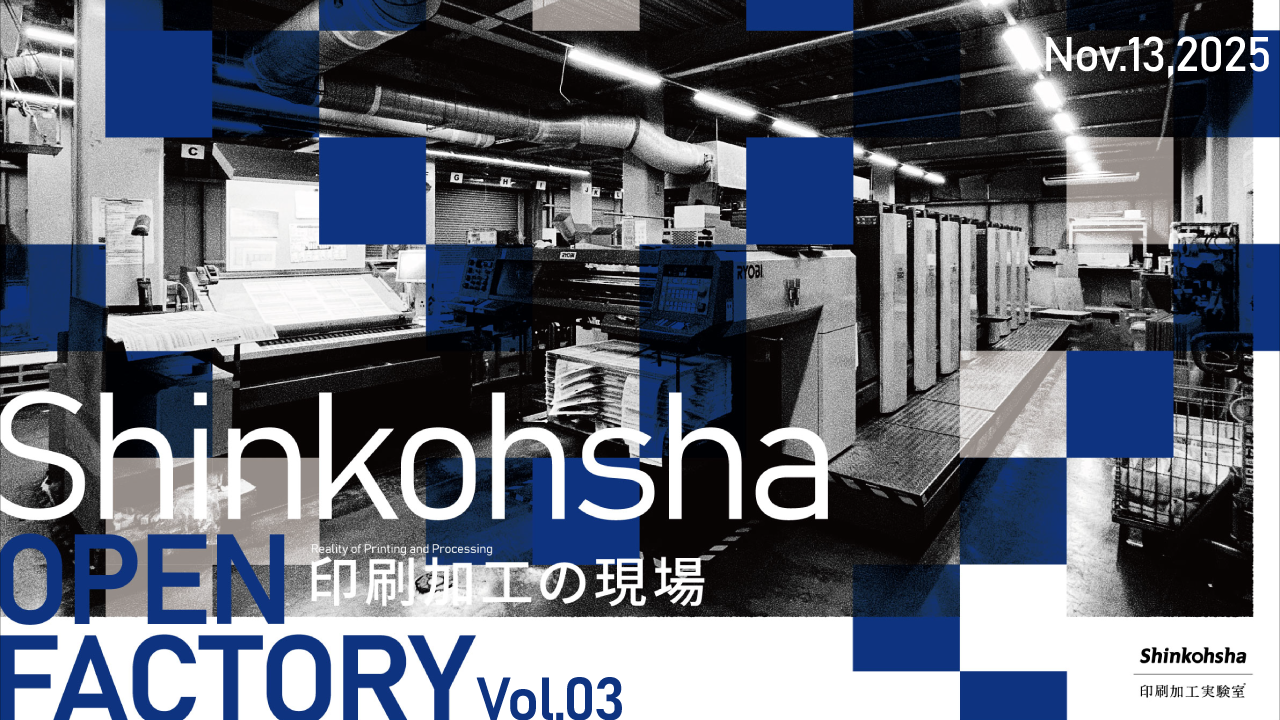 第3回オープンファクトリー レポート