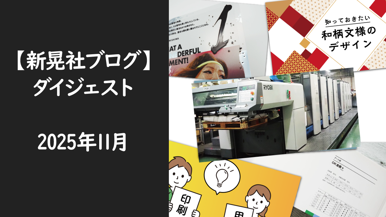 新晃社ブログ　ダイジェスト　2025.11