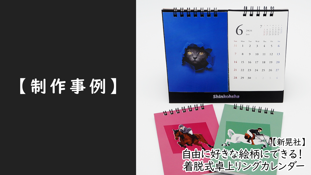 【新晃社】自由に好きな絵柄にできる！着脱式卓上リングカレンダー