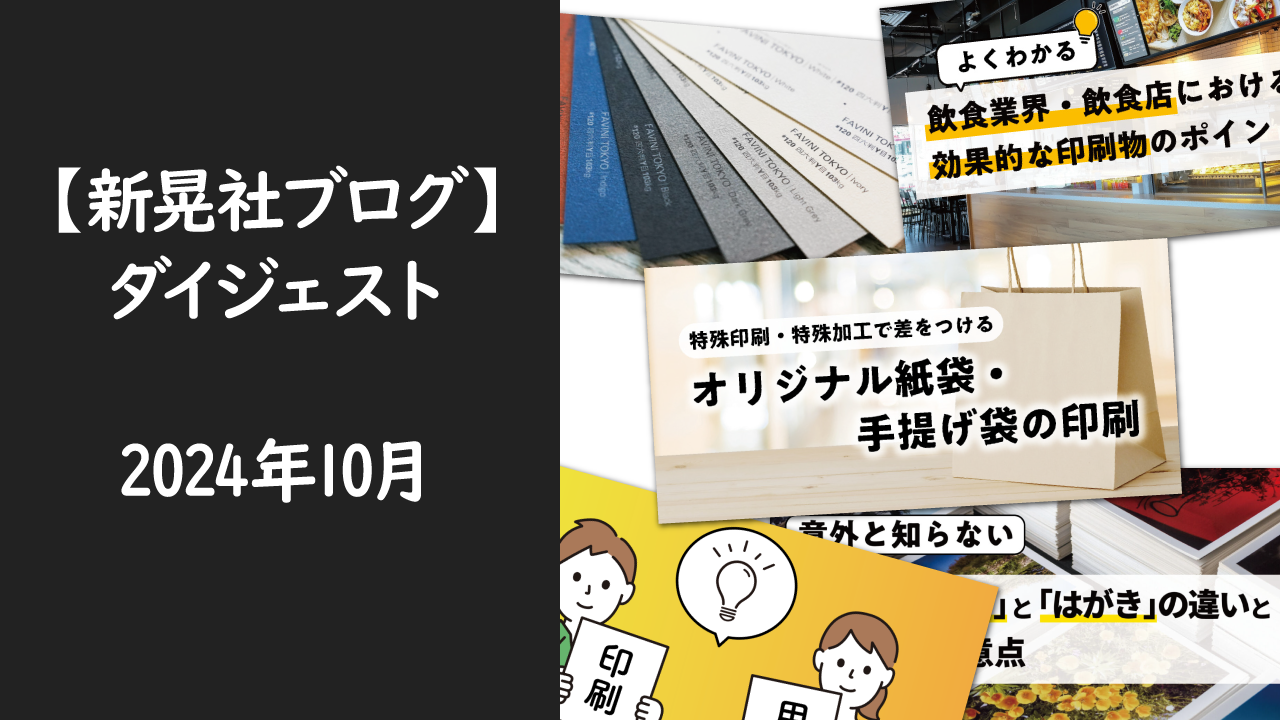 新晃社ブログ　ダイジェスト　2024.10