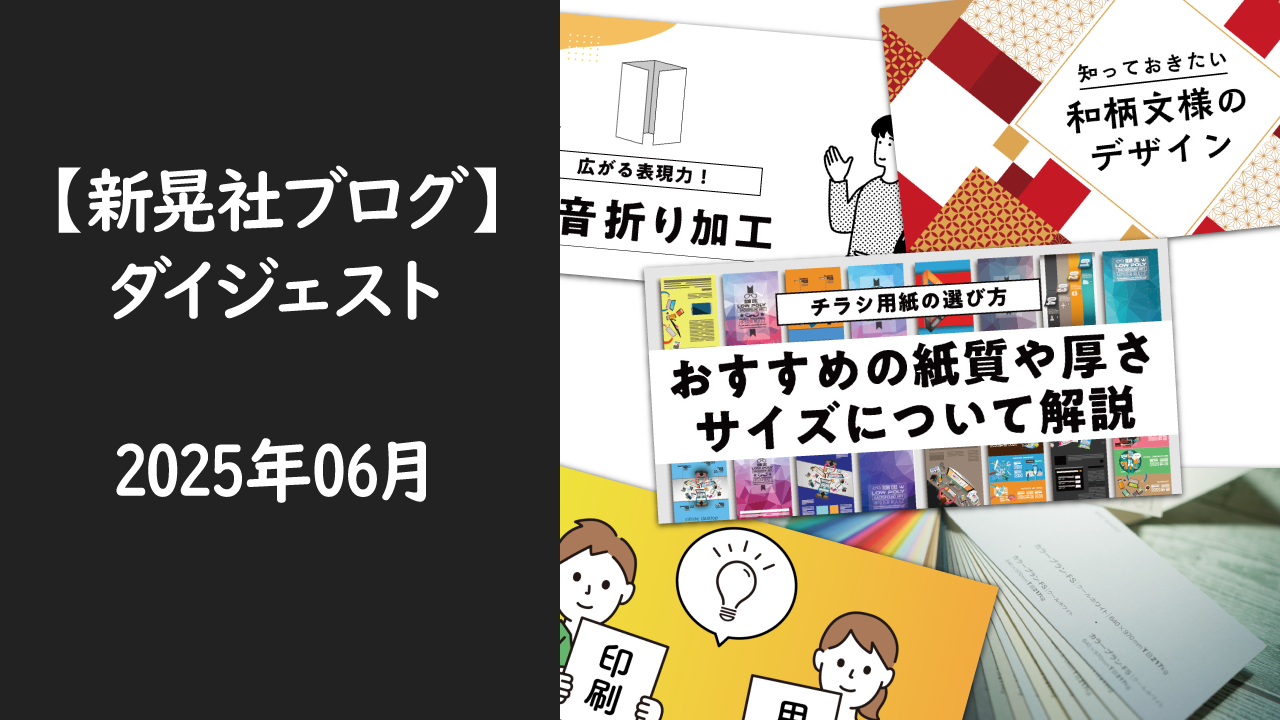 新晃社ブログ　ダイジェスト　2025.06