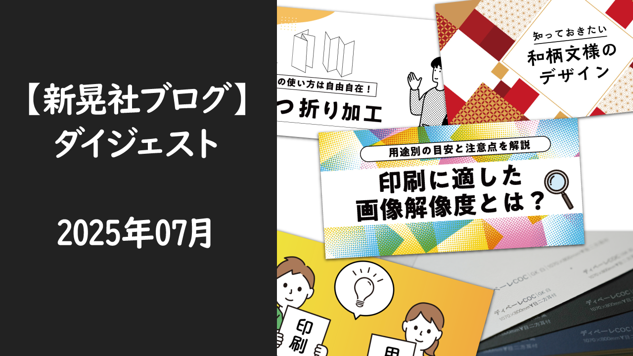 新晃社ブログ　ダイジェスト　2025.07