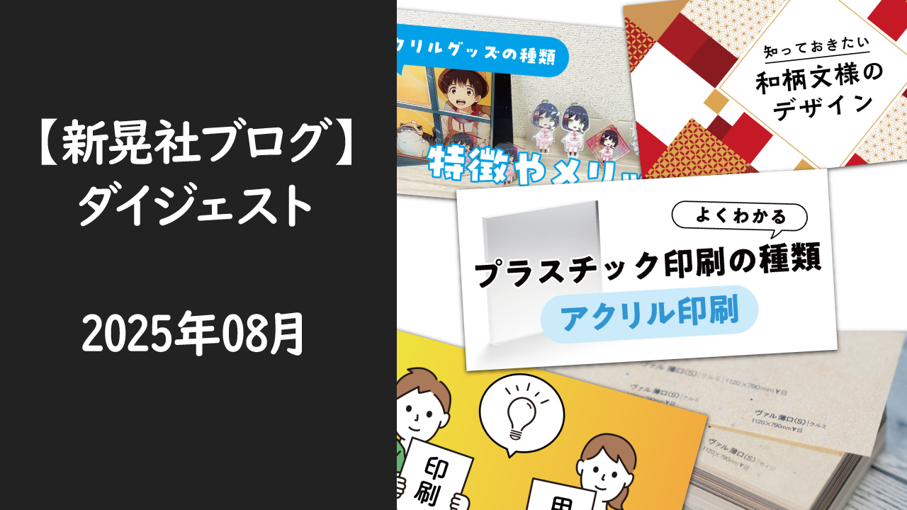 新晃社ブログ　ダイジェスト　2025.08