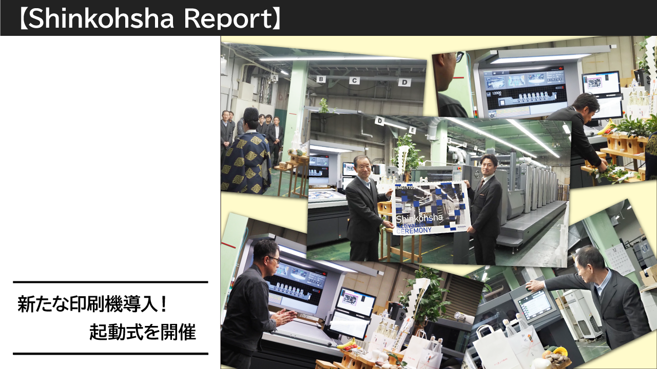 新しい印刷機導入！起動式を開催。