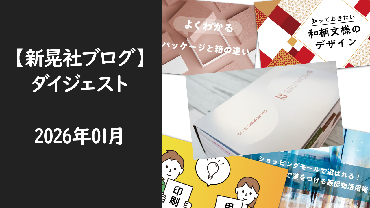 新晃社ブログ　ダイジェスト　2026.01