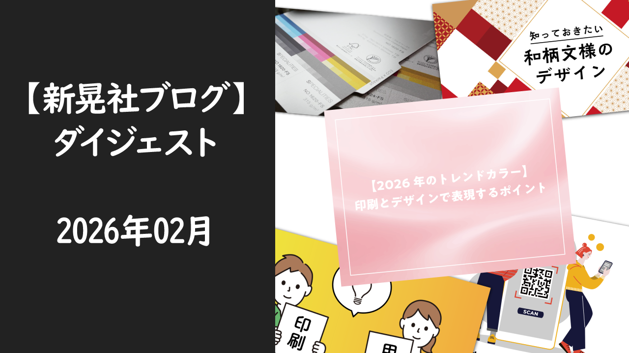 新晃社ブログ　ダイジェスト　2026.02