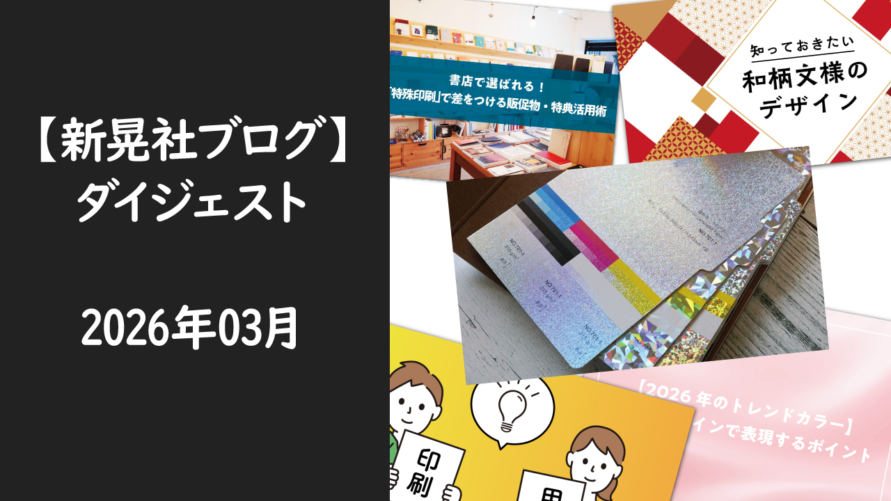 新晃社ブログ　ダイジェスト　2026.03