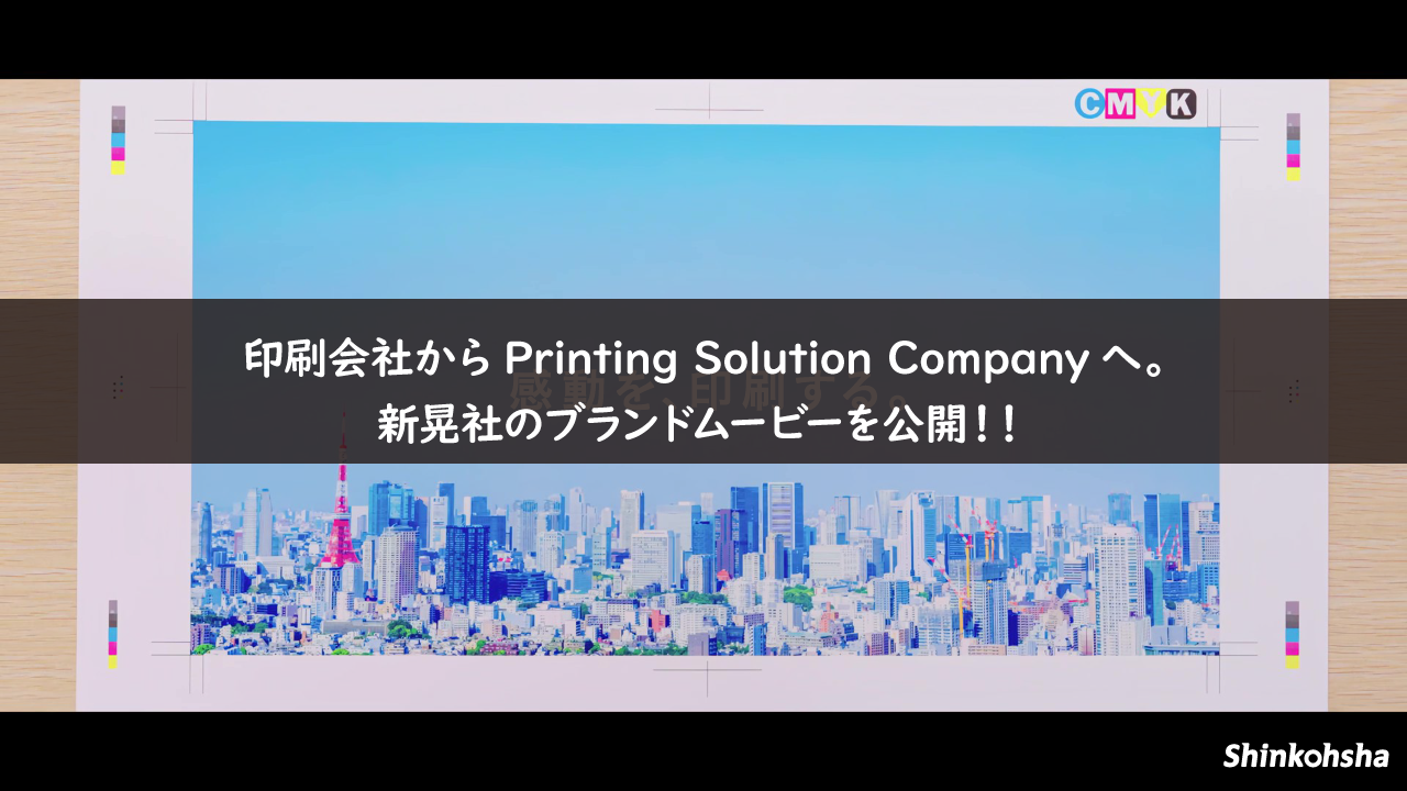 「感動を、印刷する。」—— 印刷会社から Printing Solution Company へ。ブランドムービーを公開