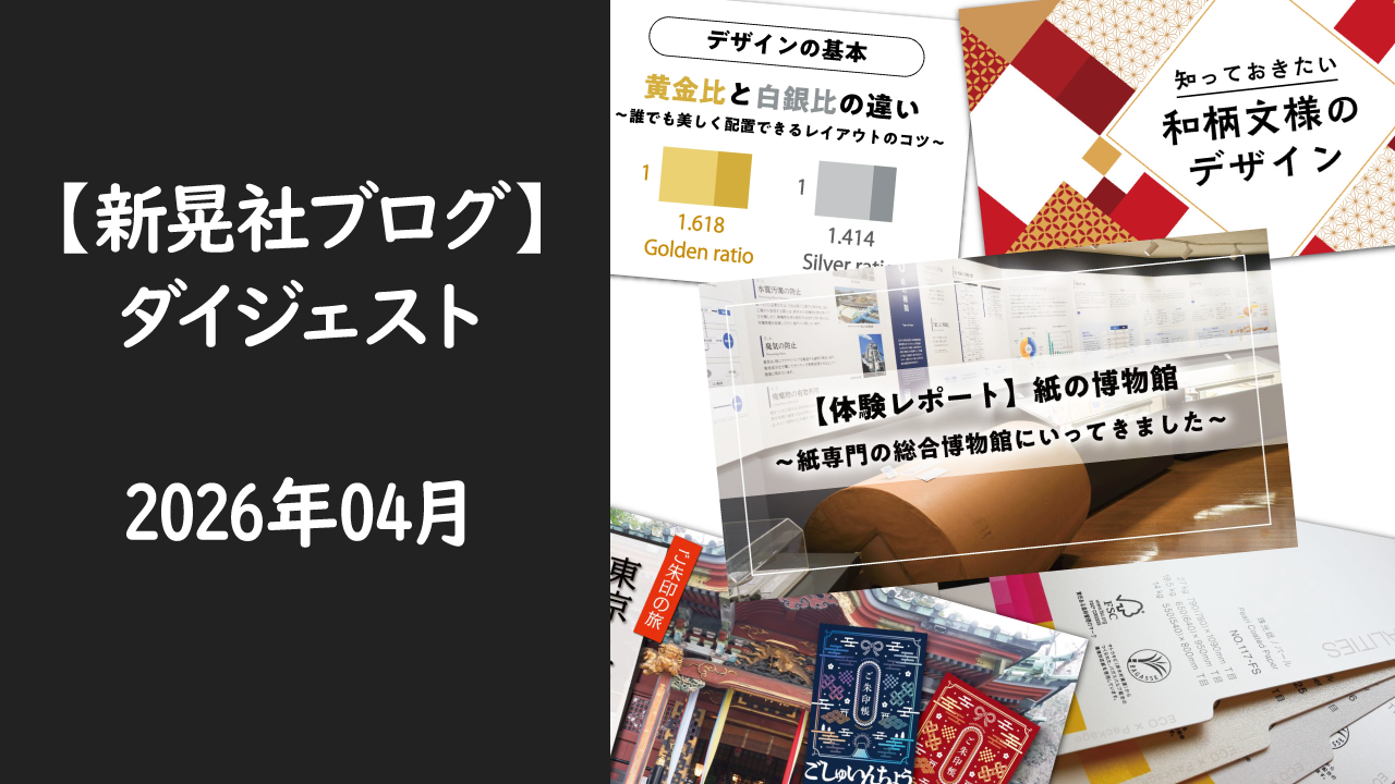 新晃社ブログ　ダイジェスト　2026.04