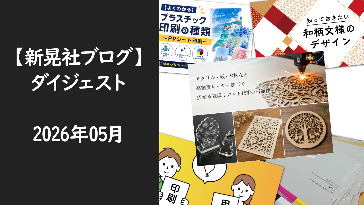 新晃社ブログ　ダイジェスト　2026.05