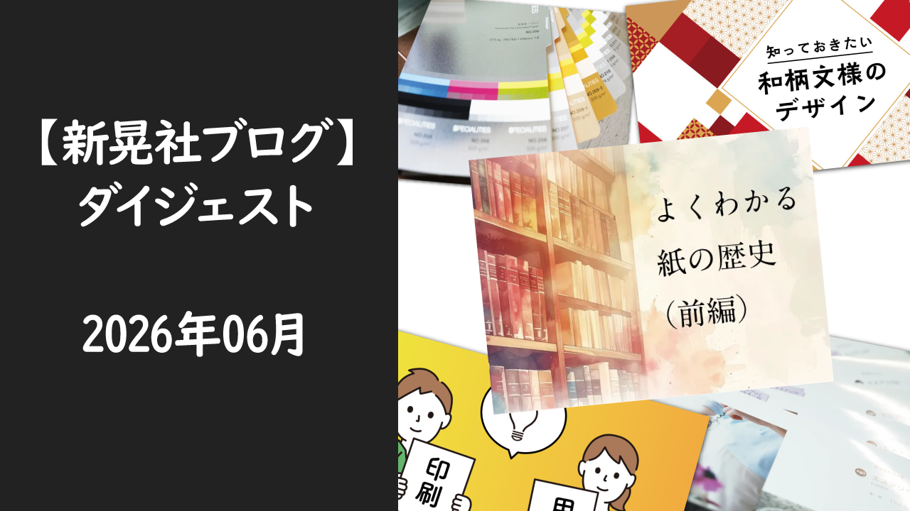 新晃社ブログ　ダイジェスト　2026.06