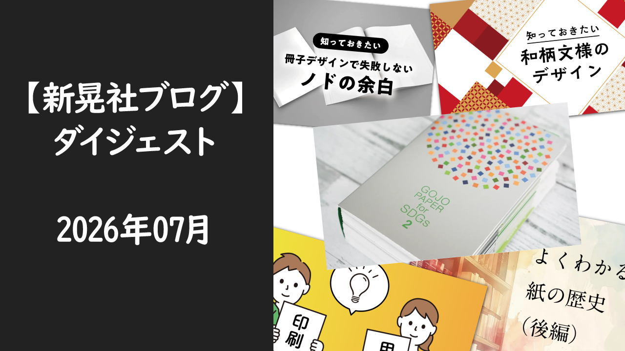 新晃社ブログ　ダイジェスト　2026.07