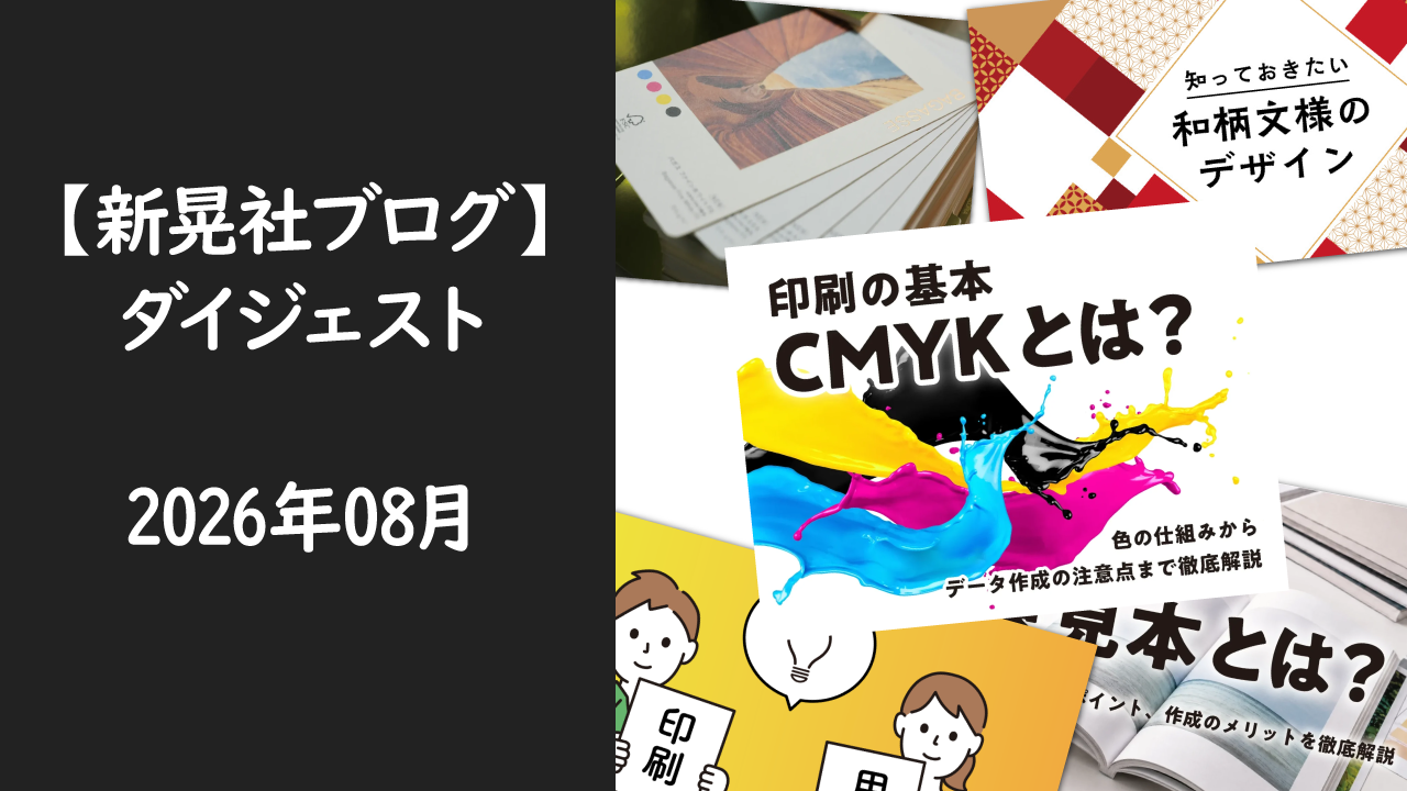 新晃社ブログ　ダイジェスト　2026.08