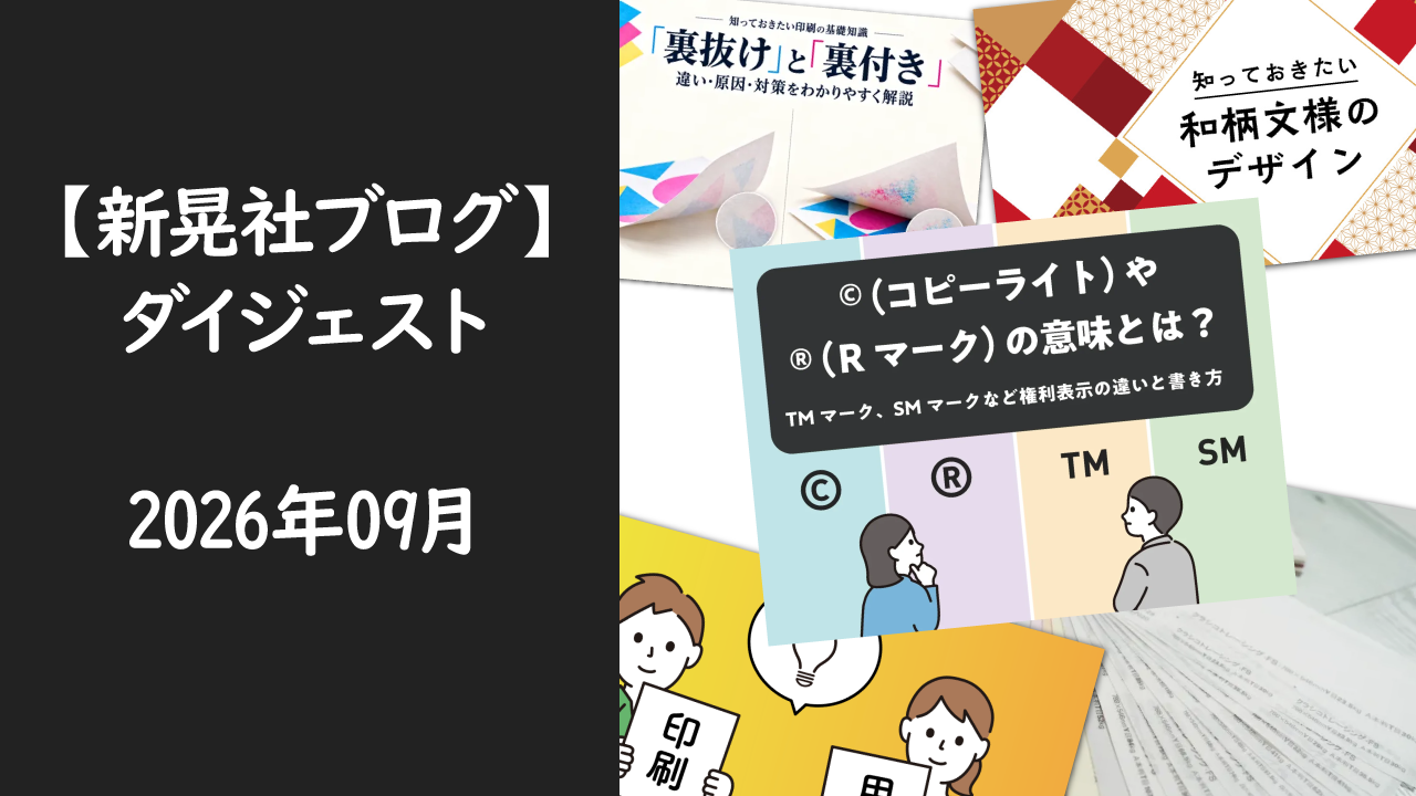 新晃社ブログ　ダイジェスト　2026.09